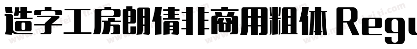 造字工房朗倩非商用粗体 Regular字体转换